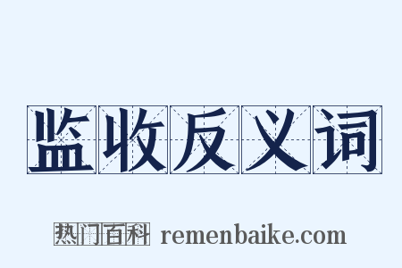 监收反义词是什么意思的图片